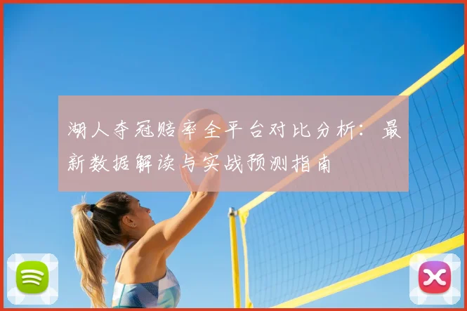湖人夺冠赔率全平台对比分析：最新数据解读与实战预测指南