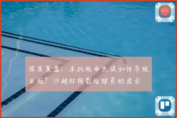 深度复盘：本托致命失误如何导致丢冠？沙超杯阴影给球员的启示