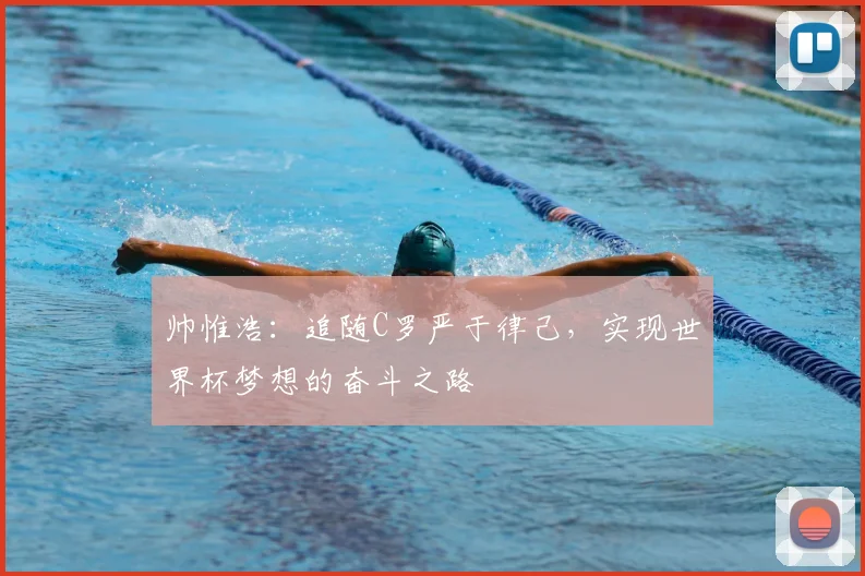 帅惟浩：追随C罗严于律己，实现世界杯梦想的奋斗之路