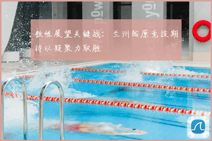 教练展望关键战：兰州陇原竞技期待以凝聚力取胜