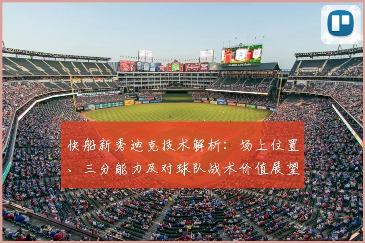 快船新秀迪克技术解析：场上位置、三分能力及对球队战术价值展望